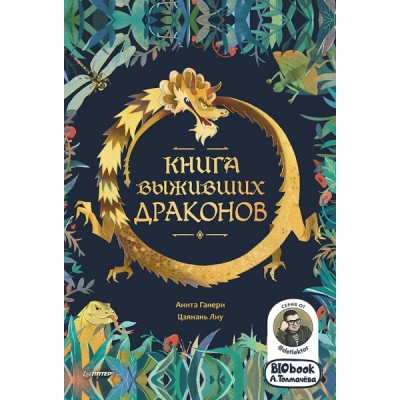 Книга выживших драконов. BIObook А. Толмачева