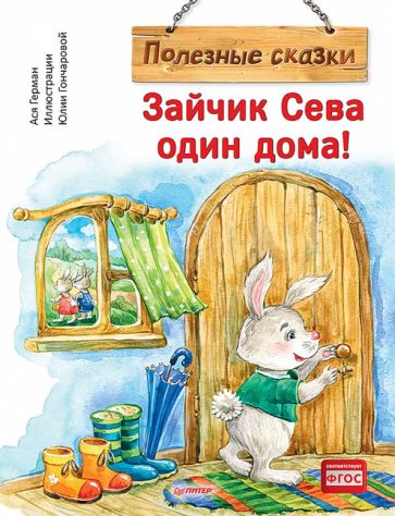 Зайчик Сева один дома!Полезные сказки