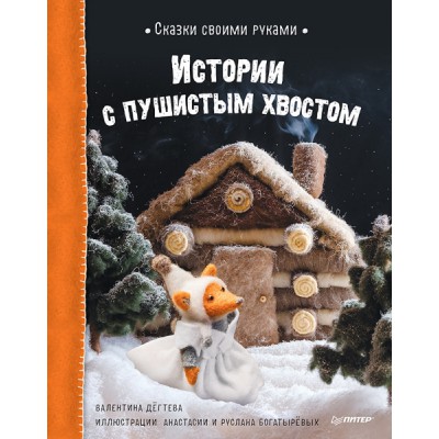 Сказки своими руками. Истории с пушистым хвостом. Видео с мастер-класс