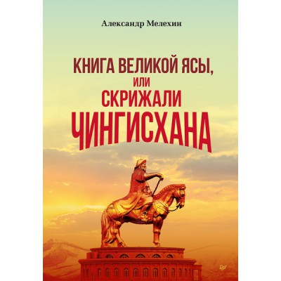 Книга Великой Ясы, или скрижали Чингисхана