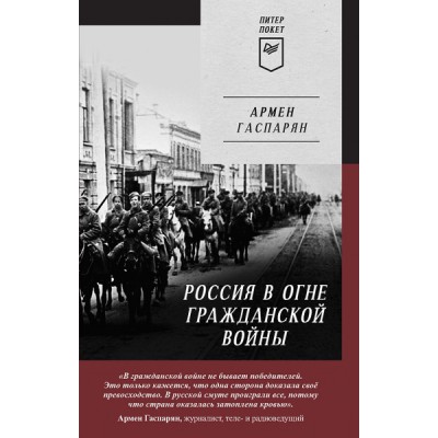 Россия в огне Гражданской войны. Питер покет