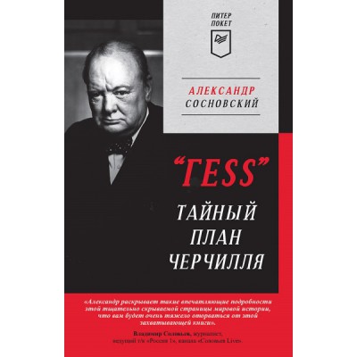 ГESS Тайный план Черчилля (покет)