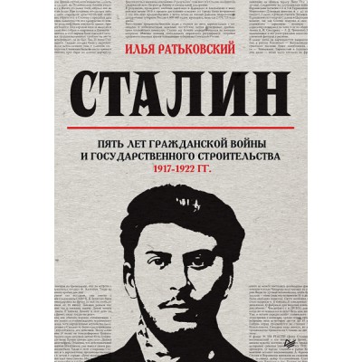 Сталин: пять лет Гражданской войны и государственного строительства