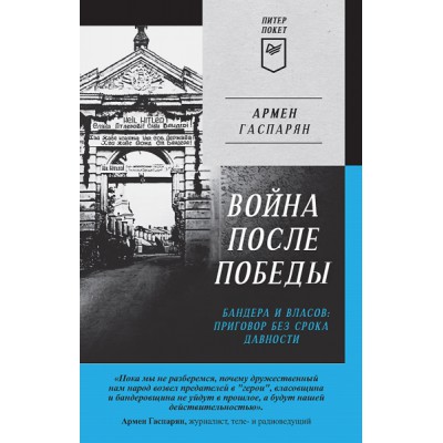 Война после Победы. Бандера и Власов: приговор без срока (покет)