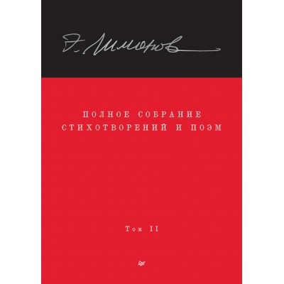 Полное собрание стихотворений и поэм. В 4 томах. Том 2