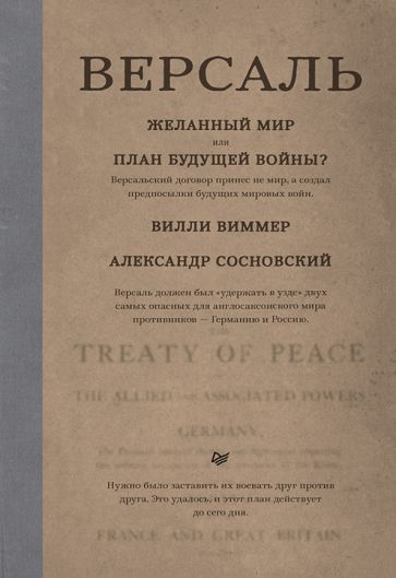 Версаль: Желанный мир или план будущей войны?