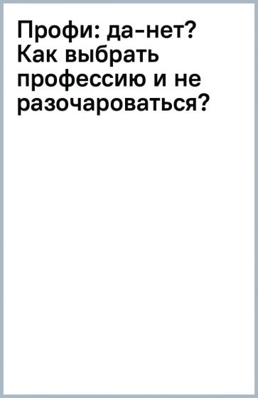 Профи: да-нет?Как выбрать профессию и не разочароваться?