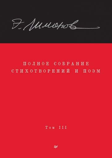 Полное собрание стихотворений и поэм. В 4 томах. Том 3