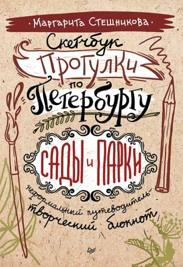 Скетчбук. Прогулки по Петербургу: сады и парки. Неформал. путеводитель
