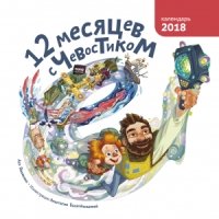 12 месяцев с Чевостиком