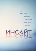 Инсайт. Почему мы не осознаем себя так хорошо, как нам кажется