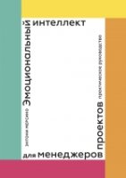 Эмоциональный интеллект для менеджеров проектов. Практическое рук-во