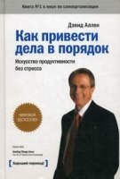 Как привести дела в порядок. Искуссство продуктивности без стресса