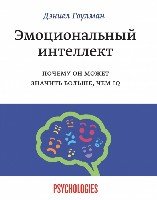 Эмоциональный интеллект. Почему он может значить больше, чем IQ