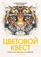 Цветовой квест. Непростые картины по номерам