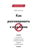 Как разговаривать с мудаками. Что делать с неадекватными и невыносимым