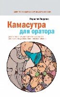 Камасутра для оратора. Десять глав о том, как получать и доставлять