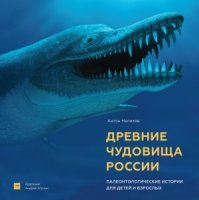 Древние чудовища России. Палеонтологические ист. для дет. и взрослых