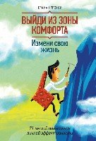 Выйди из зоны комфорта.Измени свою жизнь.21 метод повышения личной эффективности