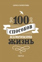 100 способов изменить жизнь. Часть вторая