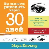 Вы сможете рисовать через 30 дней. Простая пошаговая система, проверен