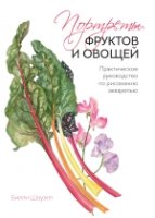 Портреты фруктов и овощей. Практическое руководство по рисованию аквар