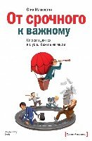 От срочного к важному. Система для тех, кто устал бежать на месте