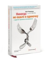 Никогда не ешьте в одиночку и другие правила нетворкинга (7Бц)