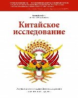 Китайское исследование. Результ.самого масшт.иссл.