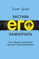 Заставь его замолчать. Как победить внутреннего критика и начать дейст