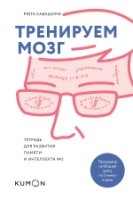 Тренируем мозг. Тетрадь для развития памяти и интеллекта №2