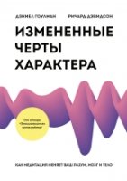 Измененные черты характера. Как медитация меняет ваш разум, мозг, тело