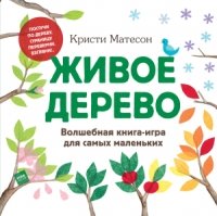 Живое дерево. Волшебная книга-игра для самых маленьких