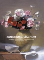 Живопись маслом. Натюрморт, портрет, пейзаж, обнаженная натура