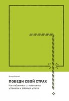 Победи свой страх. Как избавиться от негативных установок и добиться