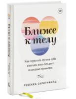 Ближе к телу. Как перестать мучить себя и начать жить без диет