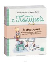 Вместе с Полиной (комплект из 8 книг в коробке)