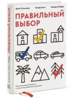 Правильный выбор. Практическое руководство по принятию вз-ых решений