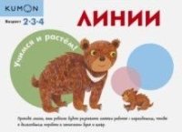 KUMON. Учимся и растем! Линии