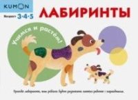 KUMON. Учимся и растем! Лабиринты