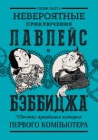 Невероятные приключения Лавлейс и Бэббиджа. (Почти) правдивая история