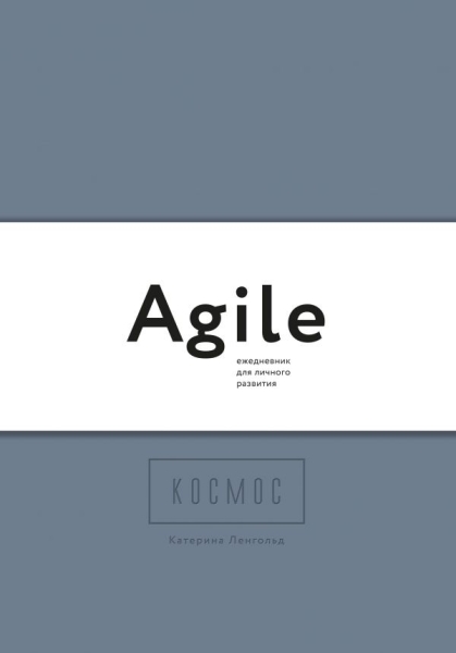 Космос. Agile-ежедневник(темный комлект из 3-х бл)