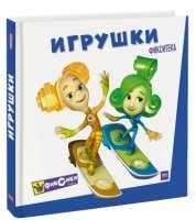 Фикситека. Игрушки