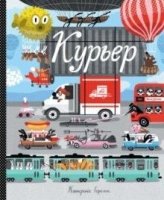 Курьер