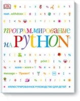 Программирование на Python. Иллюстрированное руководство для детей