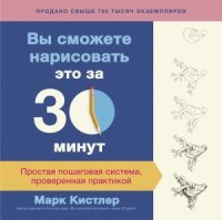 Вы сможете нарисовать это за 30 минут. Простая пошаговая система