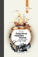 Стратегия голубого океана. Как найти или создать рынок, свободный