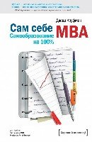 Сам себе MBA