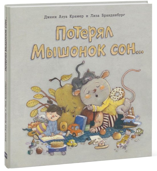 Потерял Мышонок сон