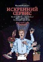 Искренний сервис. Как мотивировать сотрудников сделать для клиента